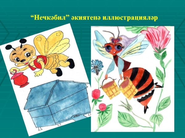 Пчела и Оса Абдулла Алиш