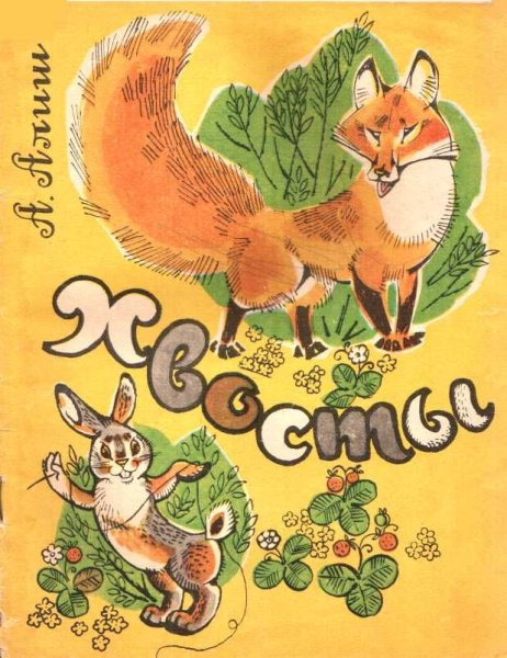 Абдулла Алиш хвосты