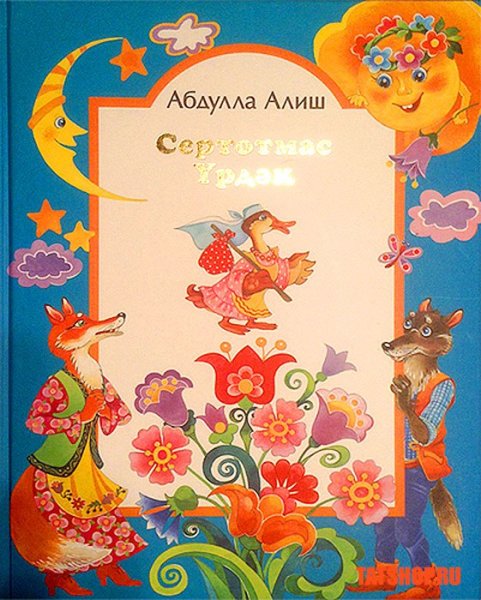 Сказка Татарская Абдулла Алиш