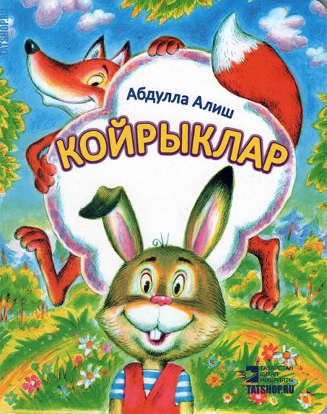 А.Алиш Койрыклар