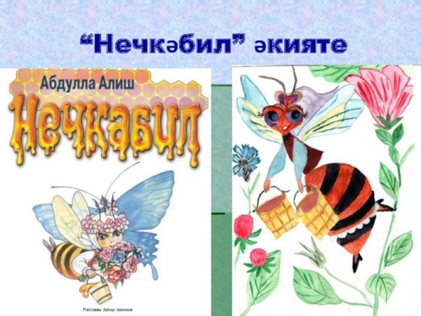 Сказка Абдуллы Алиша Нечкебиль