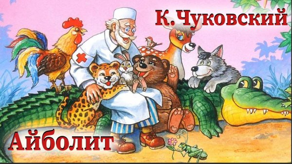 Чуковский корней "доктор Айболит"