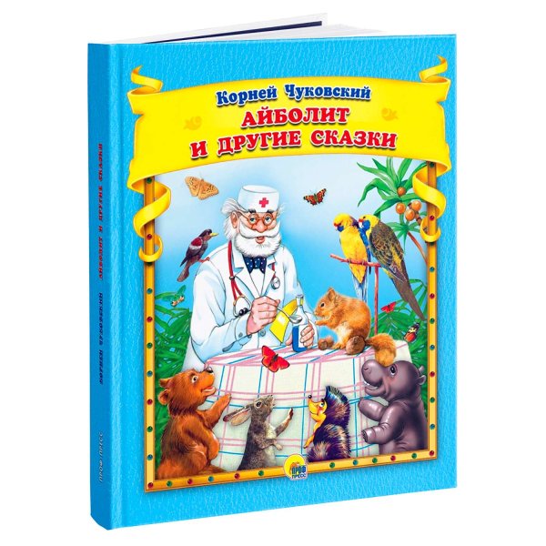 Чуковский корней "Айболит и другие сказки"