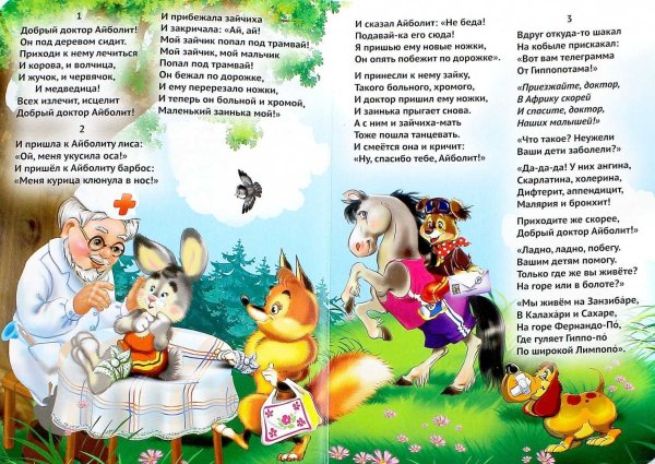 Чтение детям Айболит Корнея Чуковского