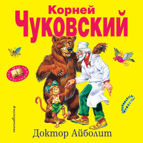 Книжка к.Чуковский доктор Айболит