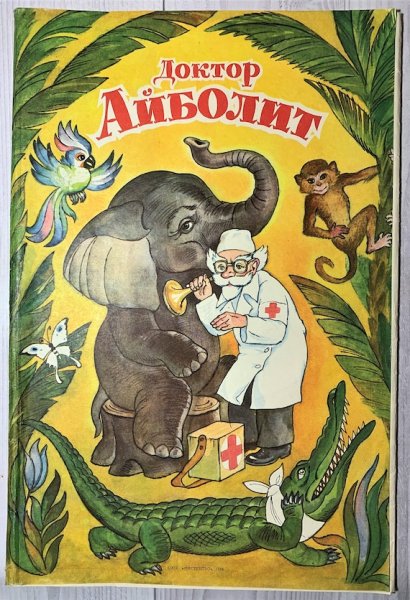 Корней Чуковский иллюстрации к произведениям Айболит