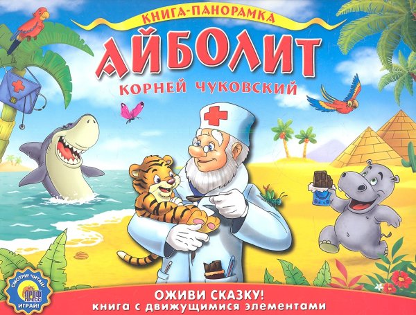 Сказки Корнея Чуковского. Айболит