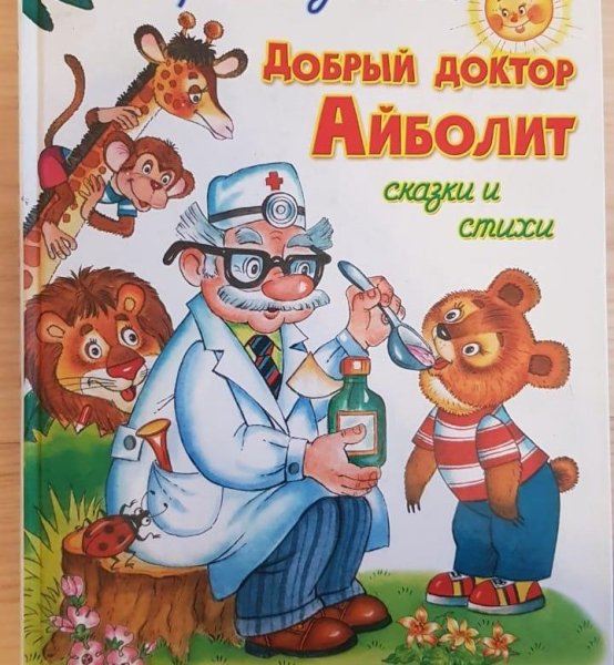 Чуковский корней "доктор Айболит"