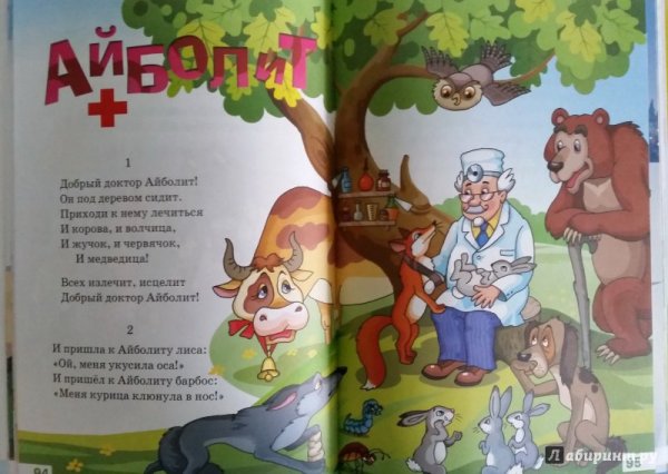 Добрый доктор Айболит он под деревом сидит