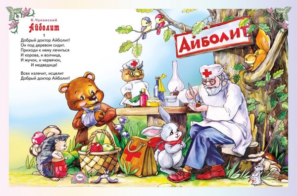 Добрый доктор Айболит он под деревом сидит