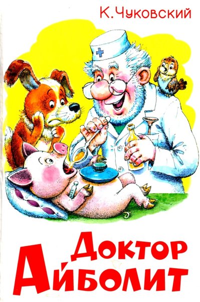 Чуковский корней "доктор Айболит"