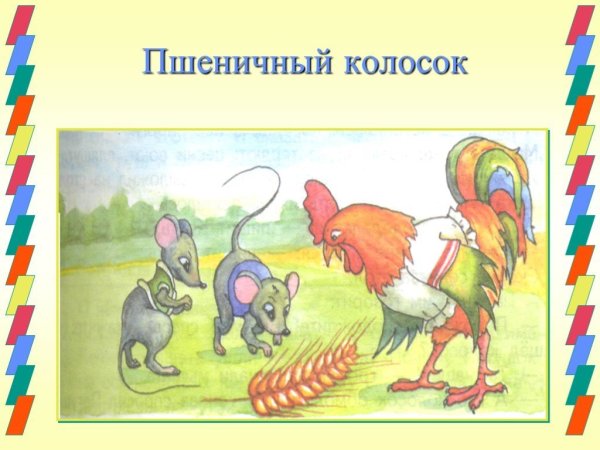 Пшеничный колосок сказка