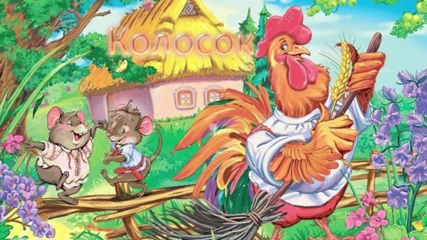 Колосок мультфильм