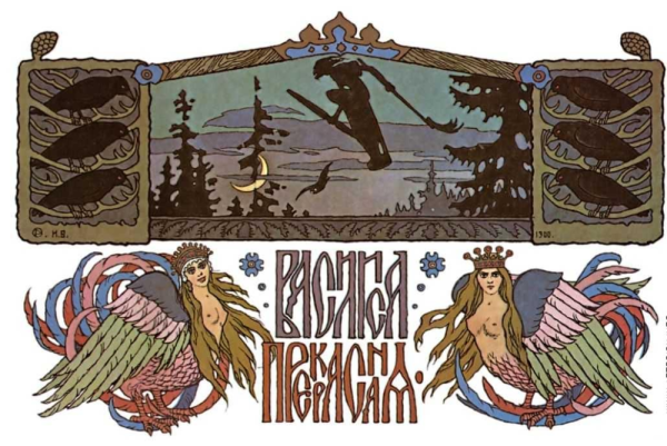 Иван Яковлевич Билибин баба-Яга иллюстрация