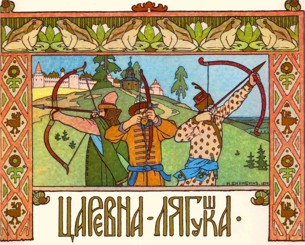 Иван Билибин Царевна лягушка иллюстрации