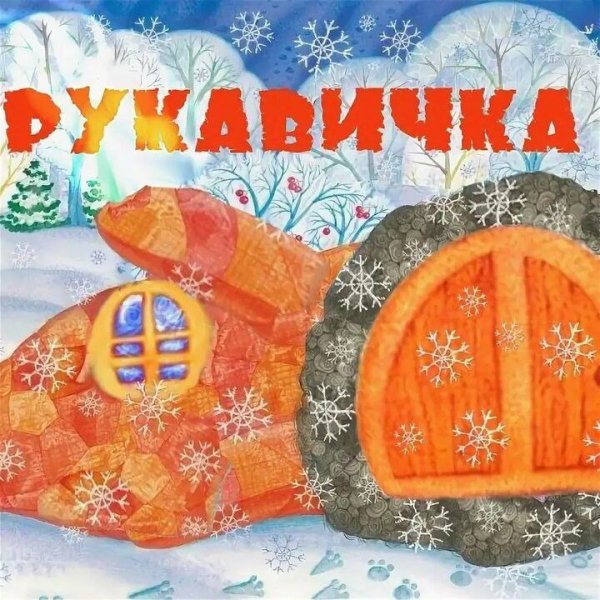 Рукавичка: сказки