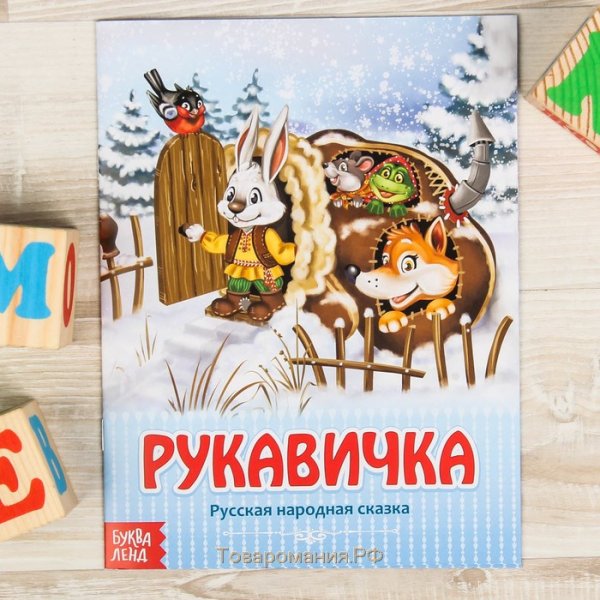 Сказка варежка