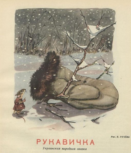 Рачев Евгений Михайлович иллюстрации рукавичка