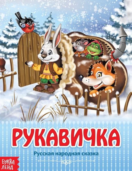 Народная сказка рукавичка