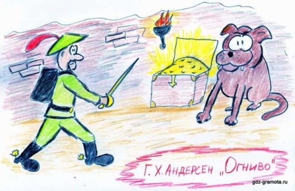 Огниво Андерсен рисунок