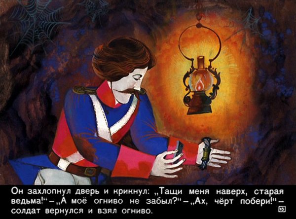Огонек огниво сказка