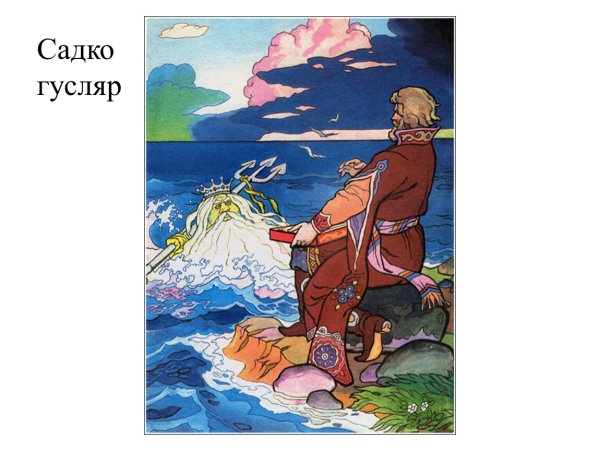 Былина о Садко и морском царе