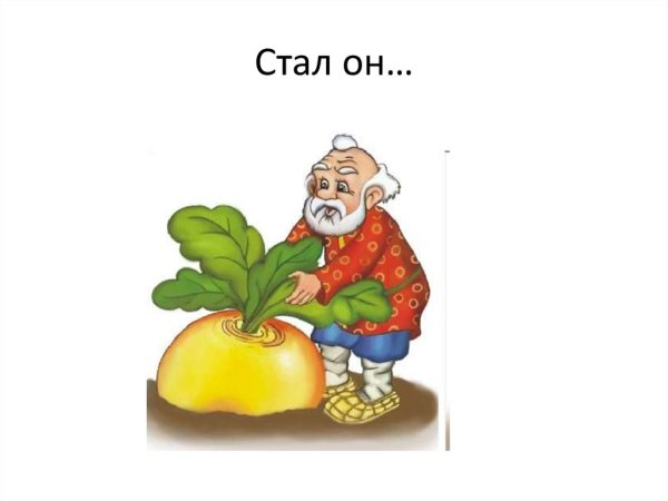 Герои Репки дед