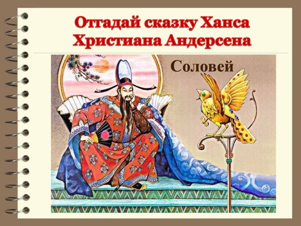 Император и Соловей. Ганс христиан Андерсен