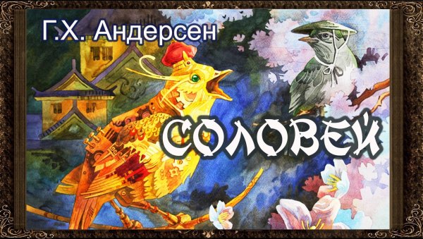 Сказка Соловей Андерсен