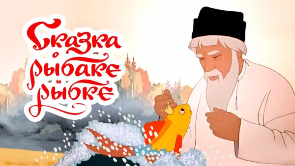 Мультфильм Золотая рыбка Пушкин