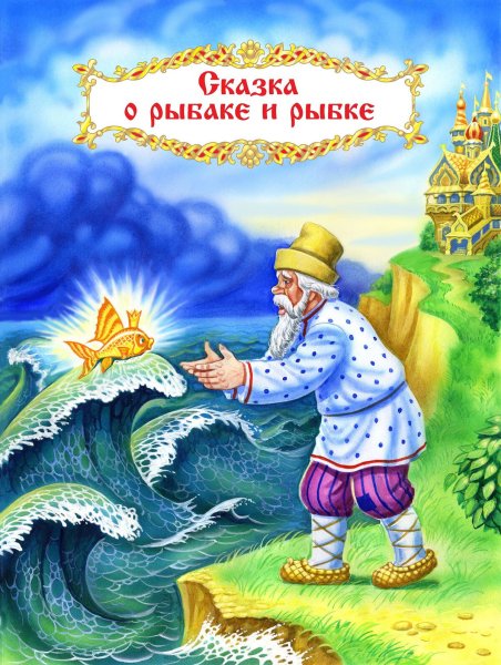 Сказка о золотой рыбке Пушкин
