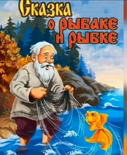 Книга Пушкина Золотая рыбка