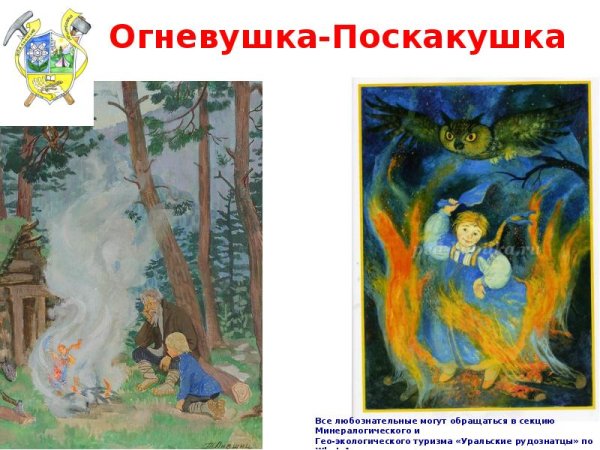 Сказки Бажова Огневушка поскакушка