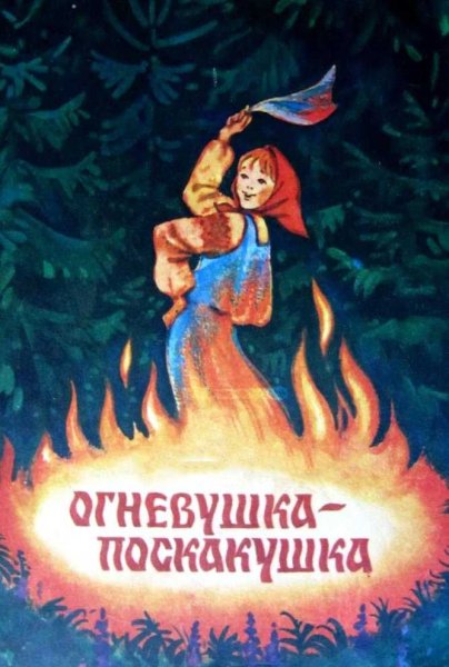 Сказка Огневушка поскакушка