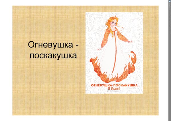 Огневушка-поскакушка Славянская мифология