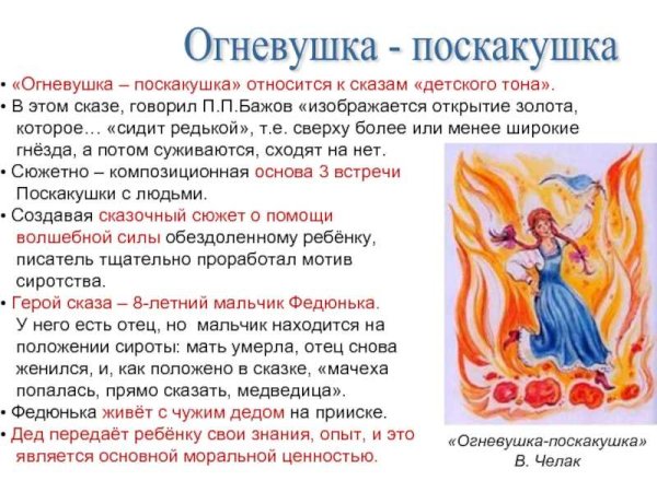 Огневушка поскакушка Бажова