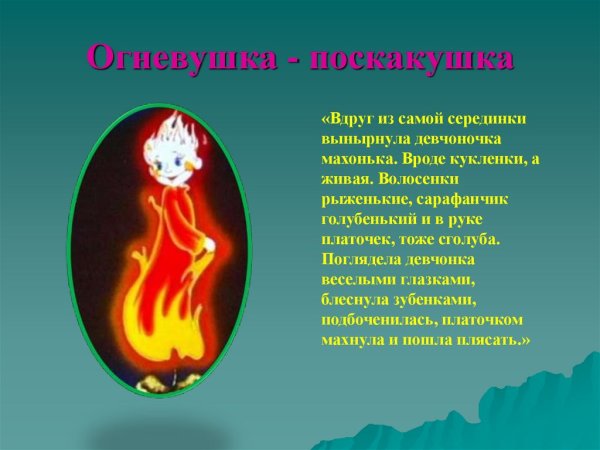П П Бажов Огневушка поскакушка
