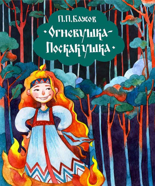 Огневушка поскакушка Бажова
