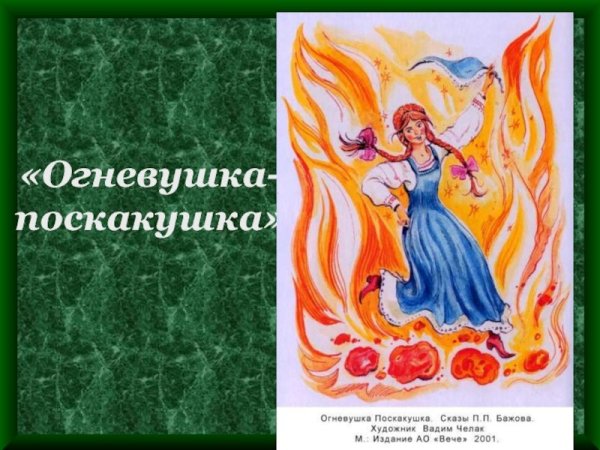 Огневушка поскакушка мультик