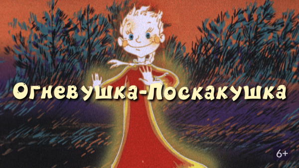 Огневушка рисунок