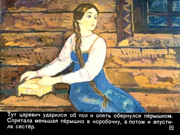 Народная сказка пёрышко Финиста