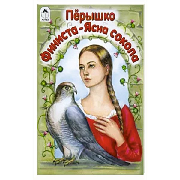Пёрышко Финиста ясна
