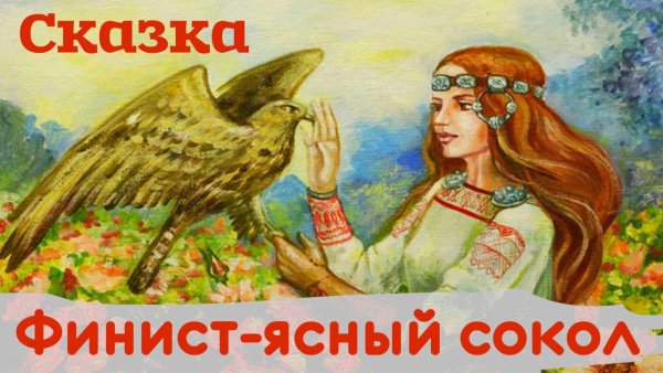 Аудиосказки перышко Финиста ясна Сокола