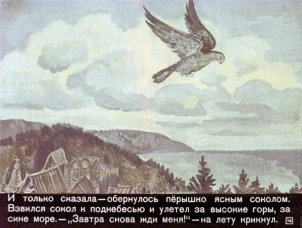 Финист Ясный Сокол сказка Сокол