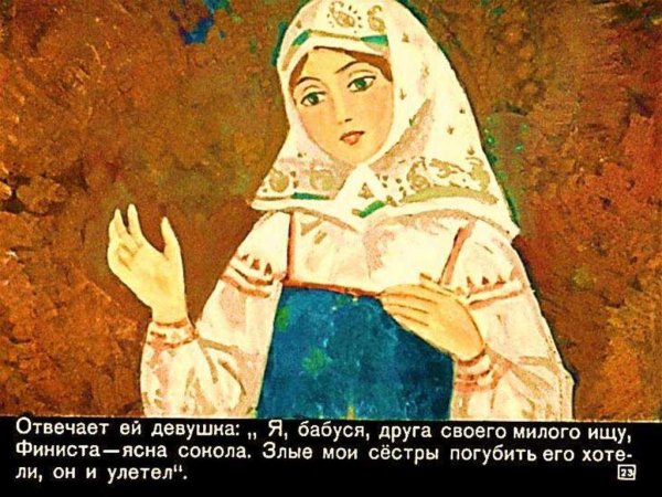 Русские народные сказки Финист Ясный Сокол