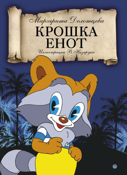 Крошка енот Маргарита Долотцева