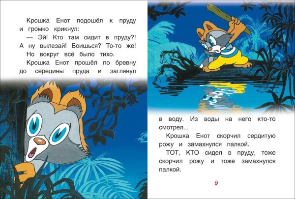 Крошка енот книга с крупными буквами