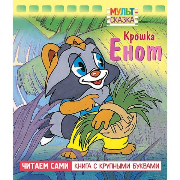 Крошка енот Долотцева