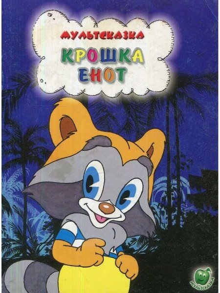 Крошка енот то экран 1974