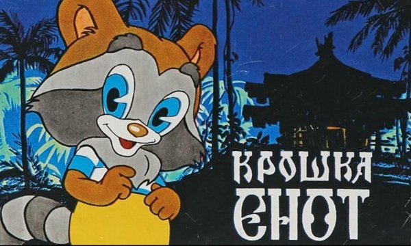 Крошка енот 1974 диск